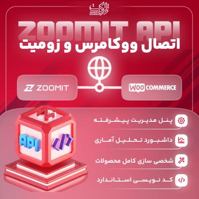 افزونه اتصال ووکامرس به زومیت | پلاگین Zoomit API