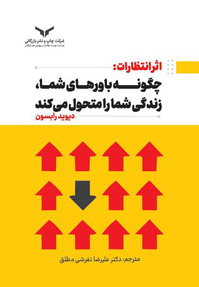 اثر انتظارات: چگونه باورهای شما، زندگی شما را متحول می کند
