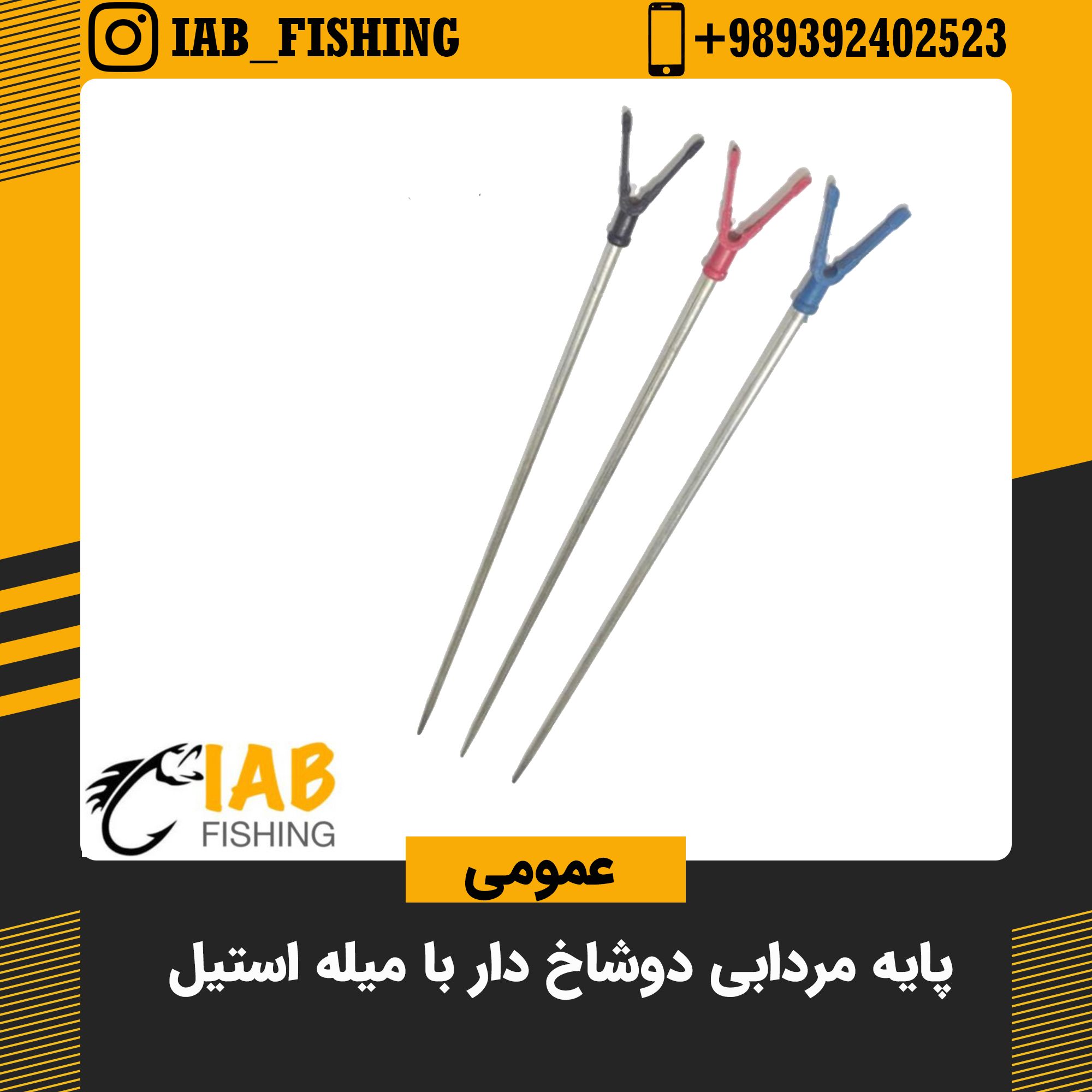 پایه مردابی دوشاخ دار با میله استیل