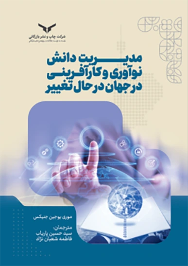 مدیریت دانش نوآوری و کارآفرینی در جهان در حال تغییر