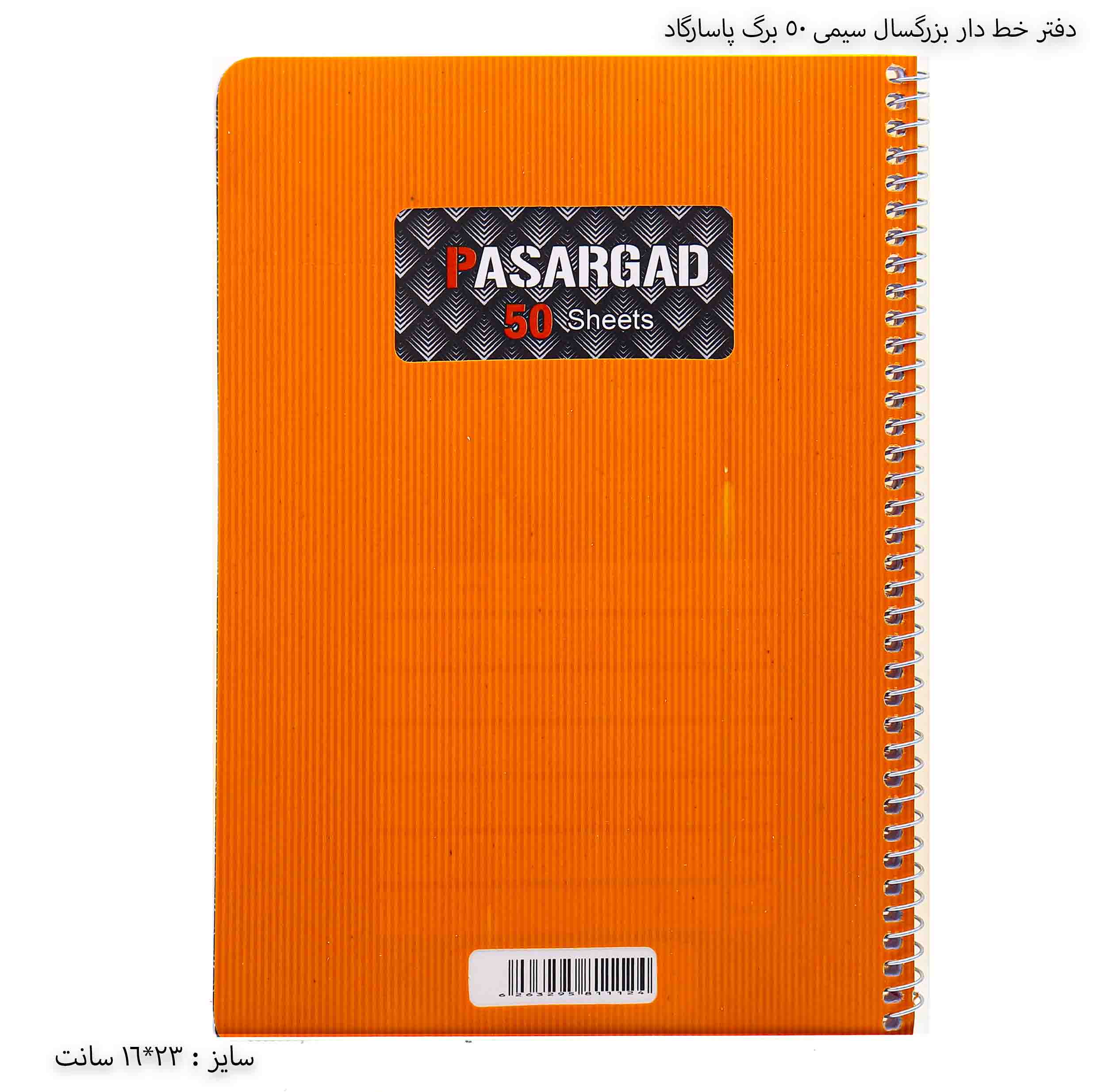 دفتر خط دار بزرگسال سیمی 50 برگ پاسارگاد - نارنجی