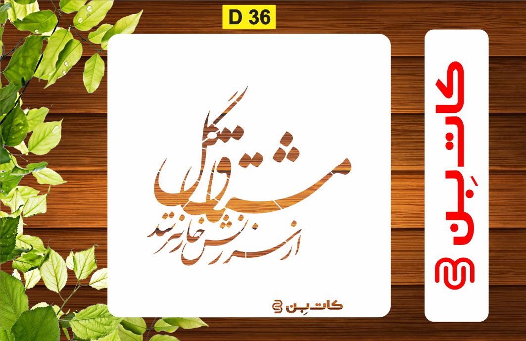شابلون شعر کد D 36