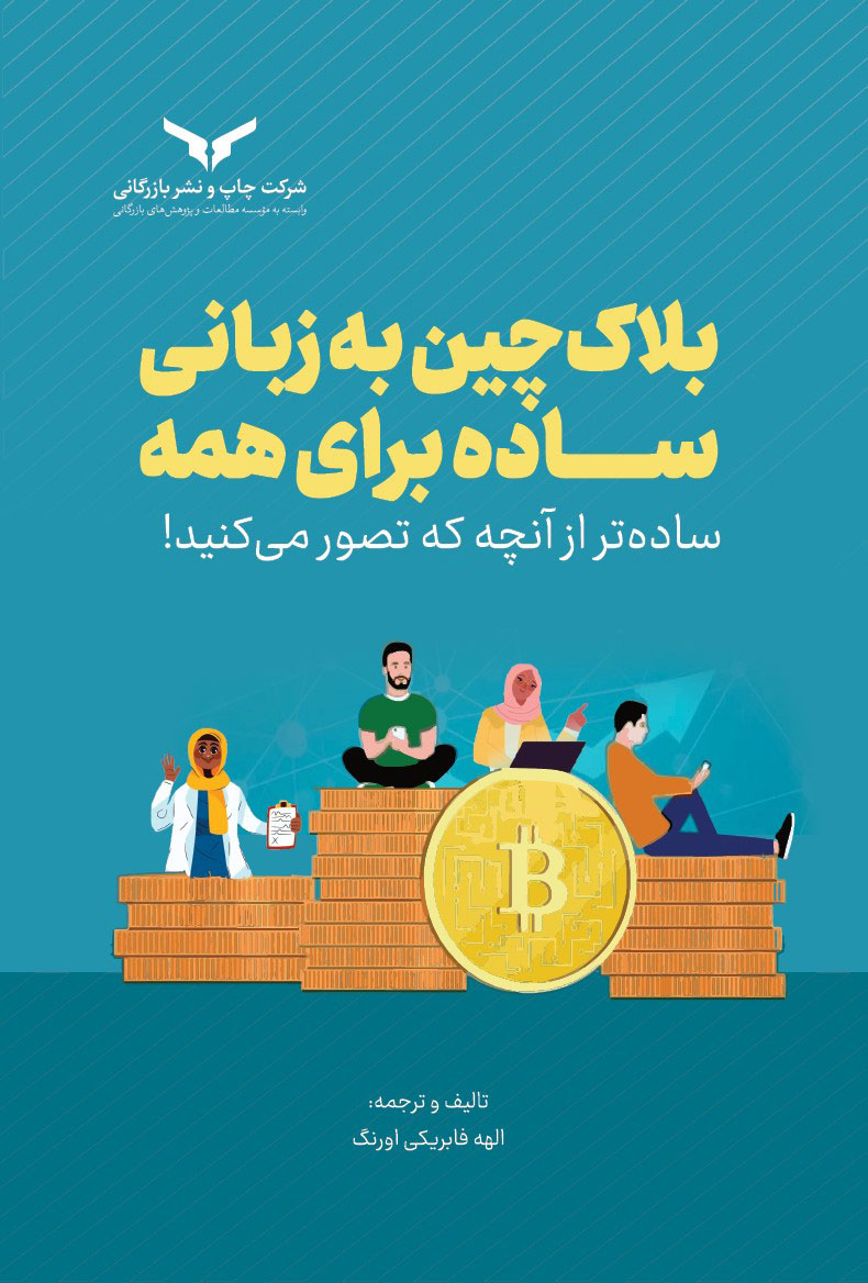 بلاک چین به زبانی ساده برای همه