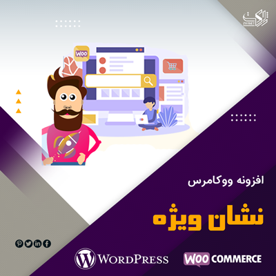 افزونه نشان فروش ویژه ووکامرس | افزونه improved sale badges فارسی
