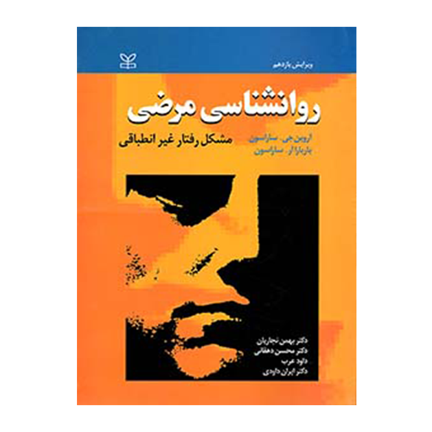روان شناسی مرضی