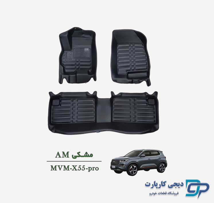 کفپوش پنج بعدی AM خودرو MVM X55