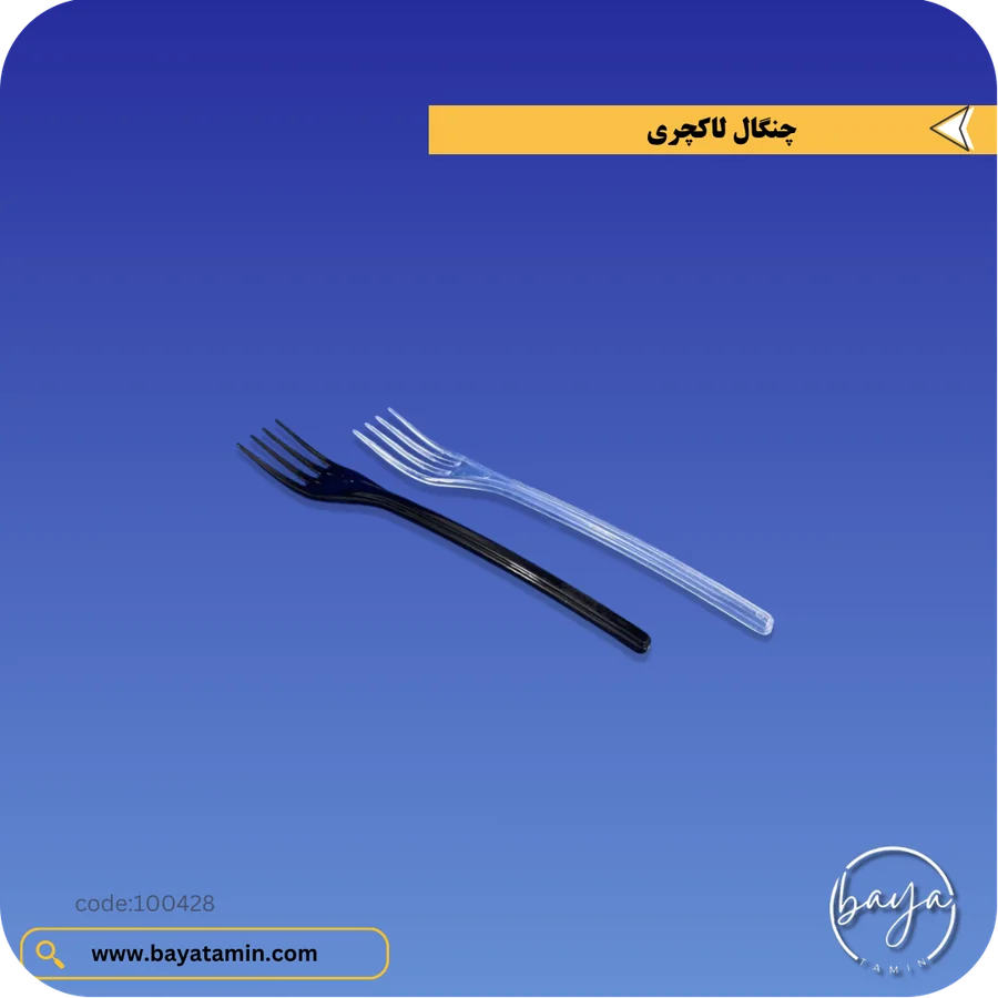 چنگال لاکچری