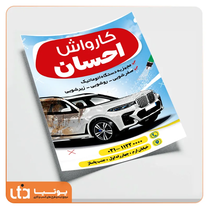 طرح لایه باز تراکت کارواش