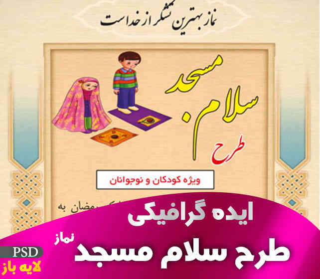 طرح سلام مسجد
