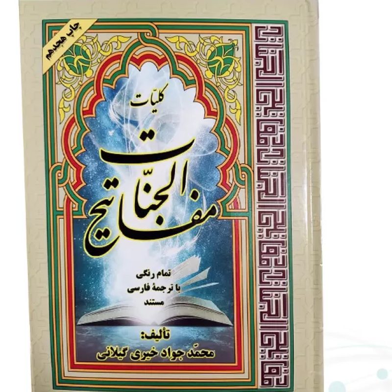 کلیات مفاتیح وزیری 4رنگ ترجمه خیری جلد سلفون