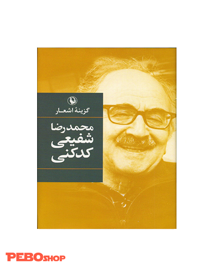 گزینه اشعار شفیعی کدکنی (رقعی)