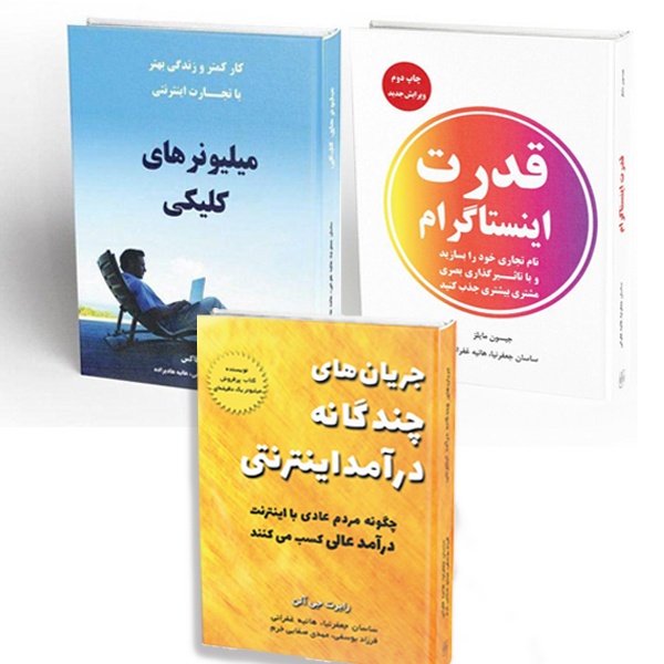 بسته کتاب‌های آموزش کسب و کار اینترنتی (قدرت اینستاگرام، میلیونرهای کلیکی، جریان‌های درآمد اینترنتی) با تخفیف ویژه