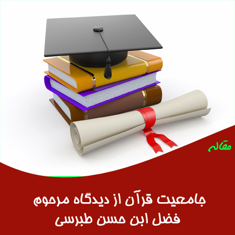 مقاله جامعیت قرآن از دیدگاه مرحوم فضل ابن حسن طبرسی