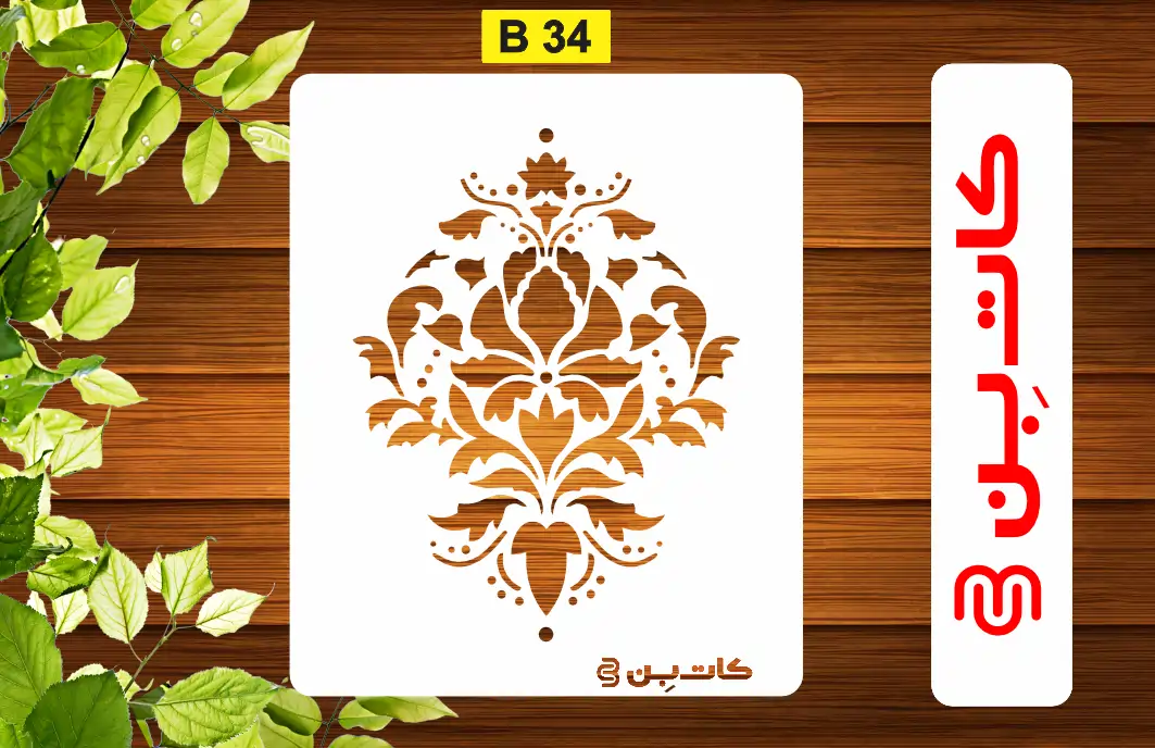 شابلون دیواری داماسک کد B 34