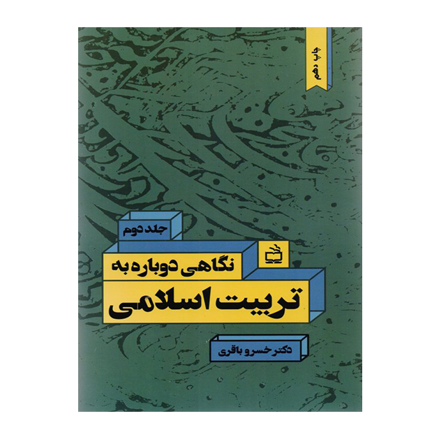 نگاهی دوباره به تربیت اسلامی:رویارویی با مسائل نظری و عملی تعلیم و تربیت/ جلد دوم