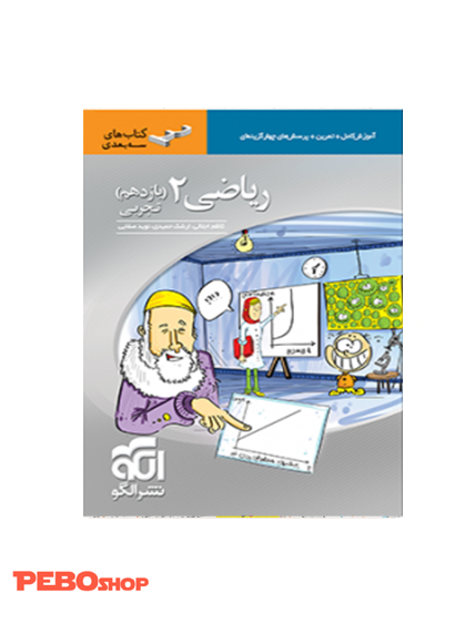 ریاضی 2 سه بعدی تجربی (یازدهم)