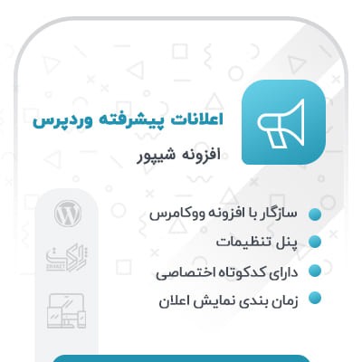 افزونه اعلانات پیشرفته وردپرس | پلاگین شیپور | پلاگین advanced announcements
