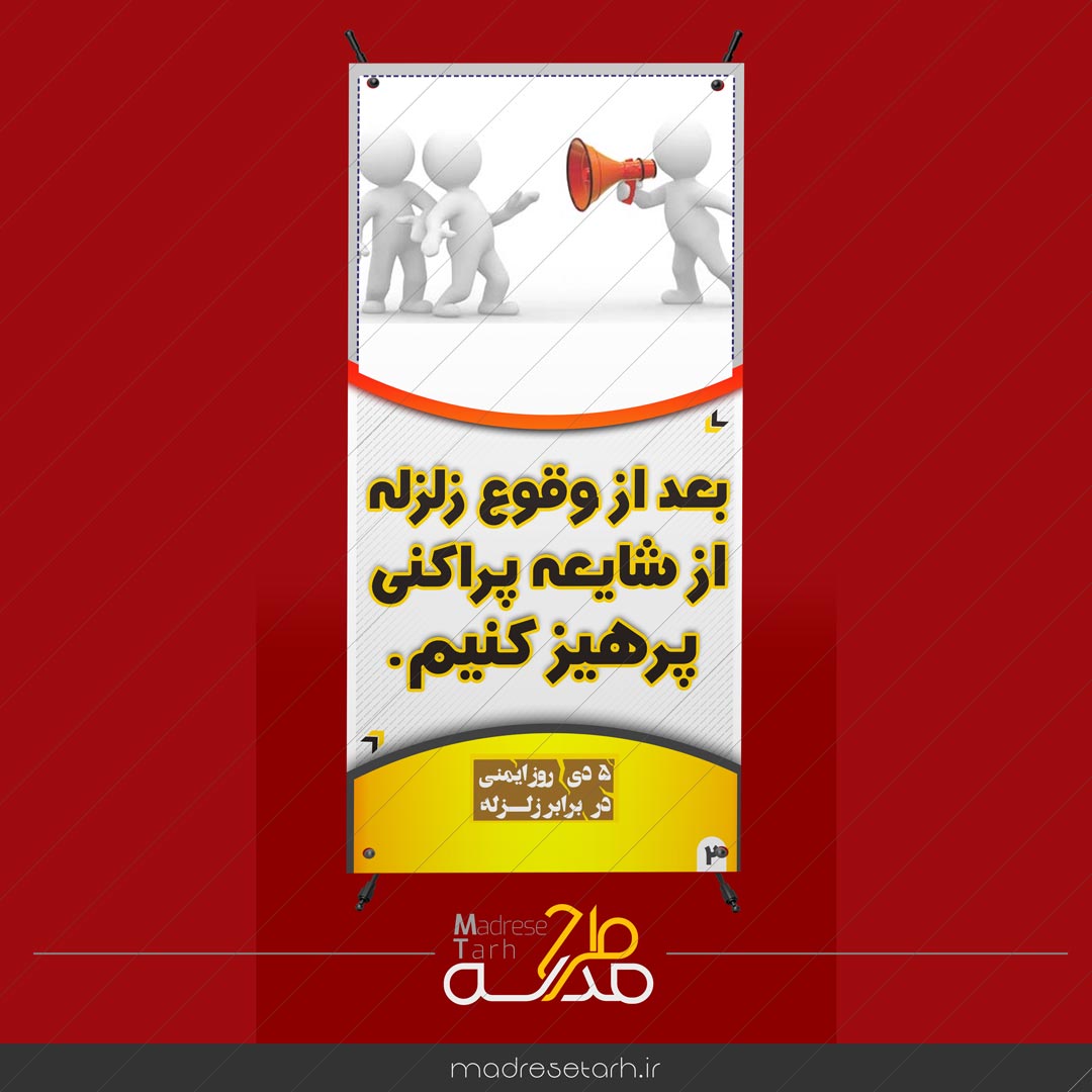 بنر مانور زلزله