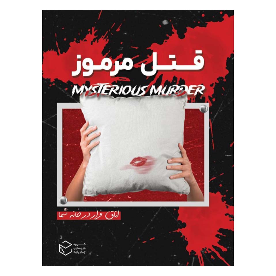 پرونده قتل مرموز (Mysterious Murder)