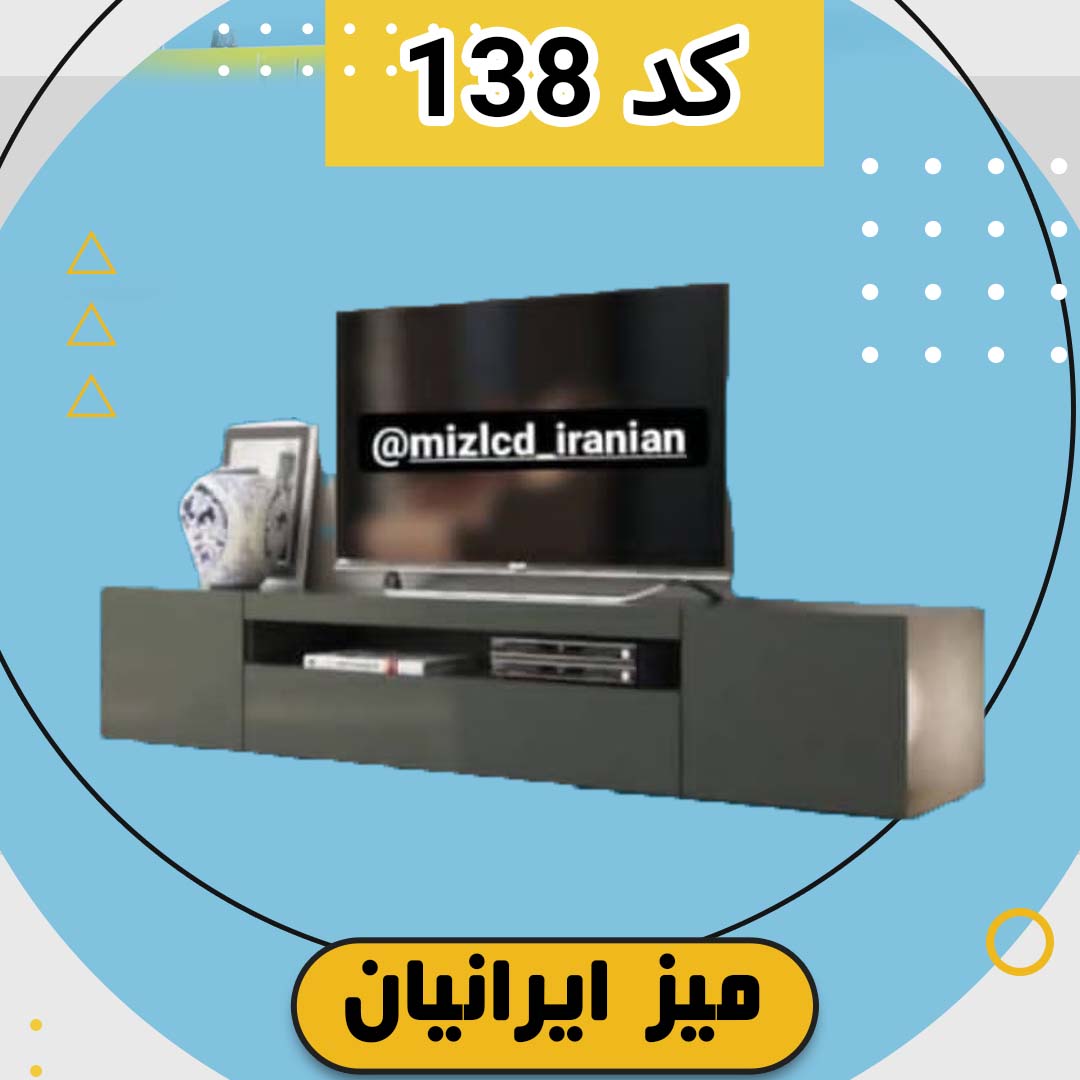 میز تلویزیون رنگ طوسی کد 138 تمام ام دی اف