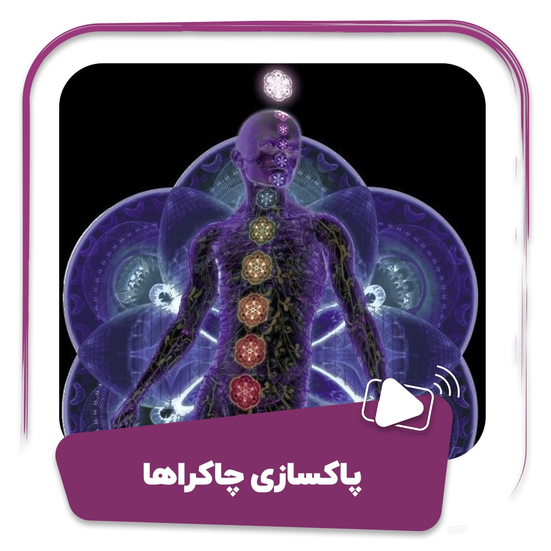 فیلم پاکسازی چاکراها
