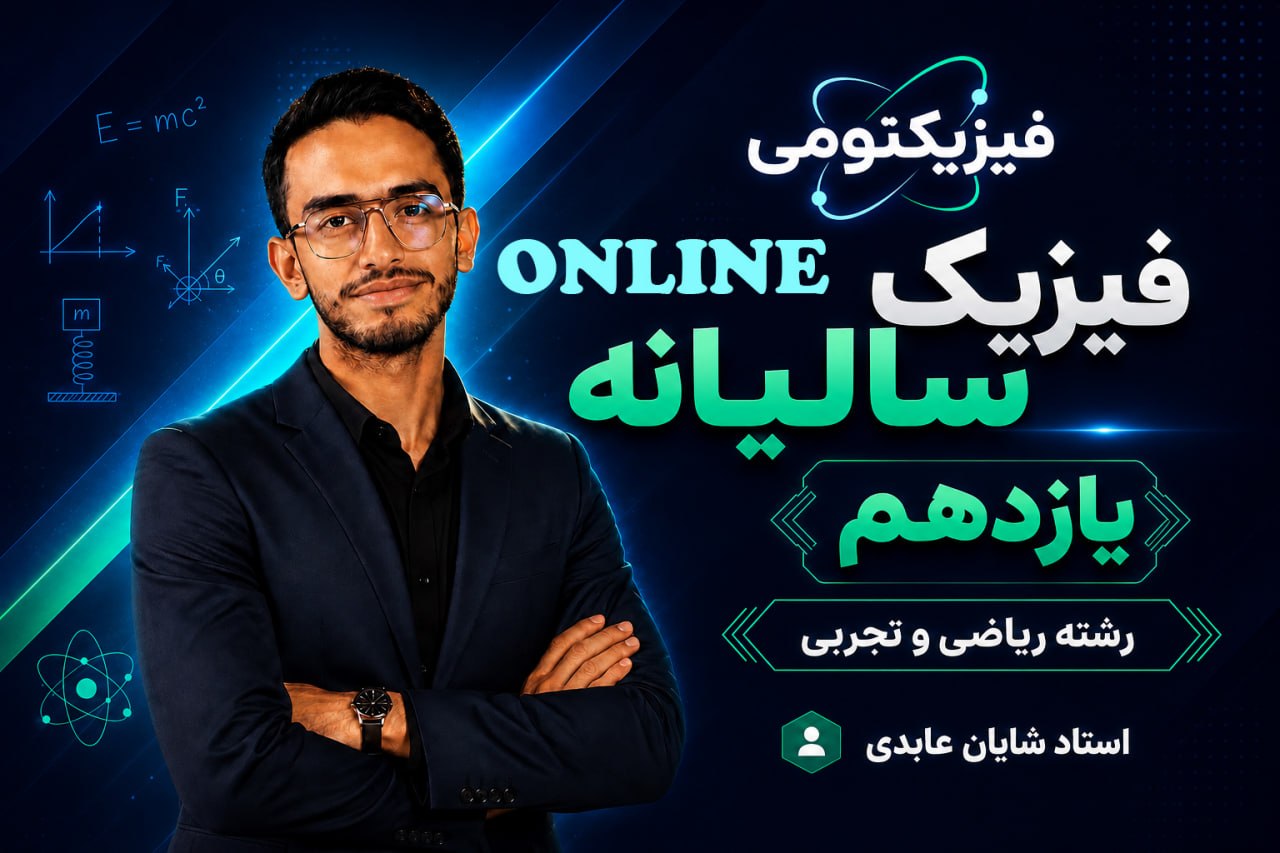 دوره آنلاین سالیانهی فیزیک پایهی یازدهم