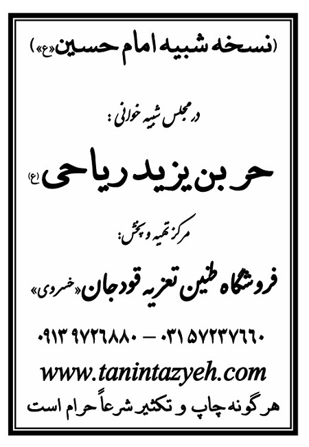 تک نسخه چاپی امام حسین (ع) در تعزیه حر بن ریاحی (ع) قودجان خوانسار
