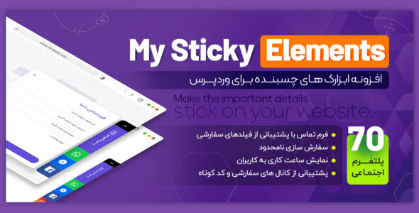 افزونه ابزارک های چسبنده، My Sticky Elements Pro