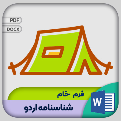 فرم شناسنامه اردو
