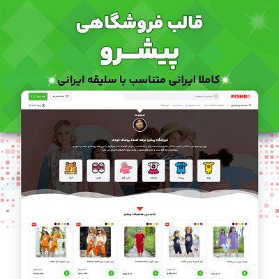 قالب پیشرو، خرید قالب فروشگاهی پیشرو برای طراحی سایت ووکامرسی وردپرس