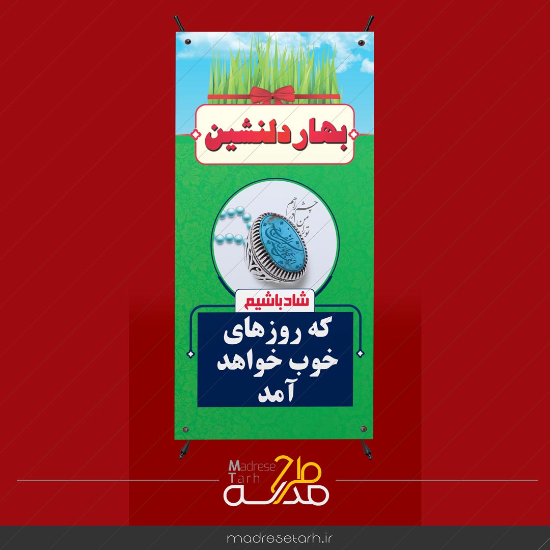 بنر انتظار فرج در نوروز