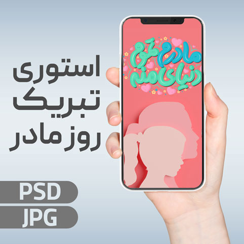 استوری مادر