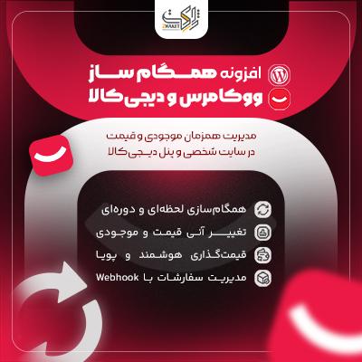 افزونه همگام ساز پیشرفته دیجی‌کالا | اتصال ووکامرس به دیجی‌کالا