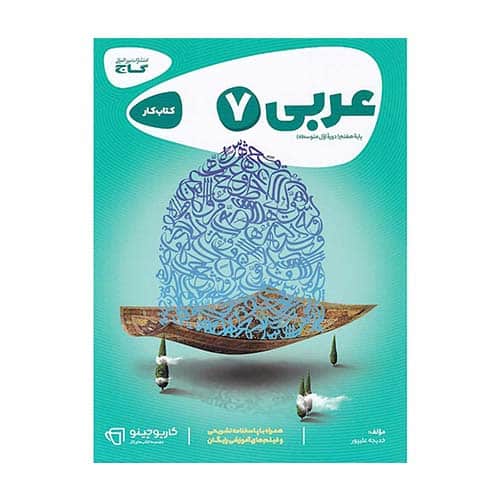 کتاب کار عربی هفتم کارپوچینو گاج