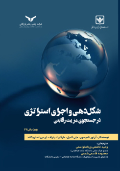 شکل دهی و اجرای استراتژی در جستجوی مزیت رقابتی