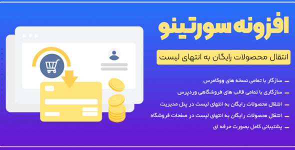 افزونه سورتینو، انتقال محصولات رایگان به انتهای لیست