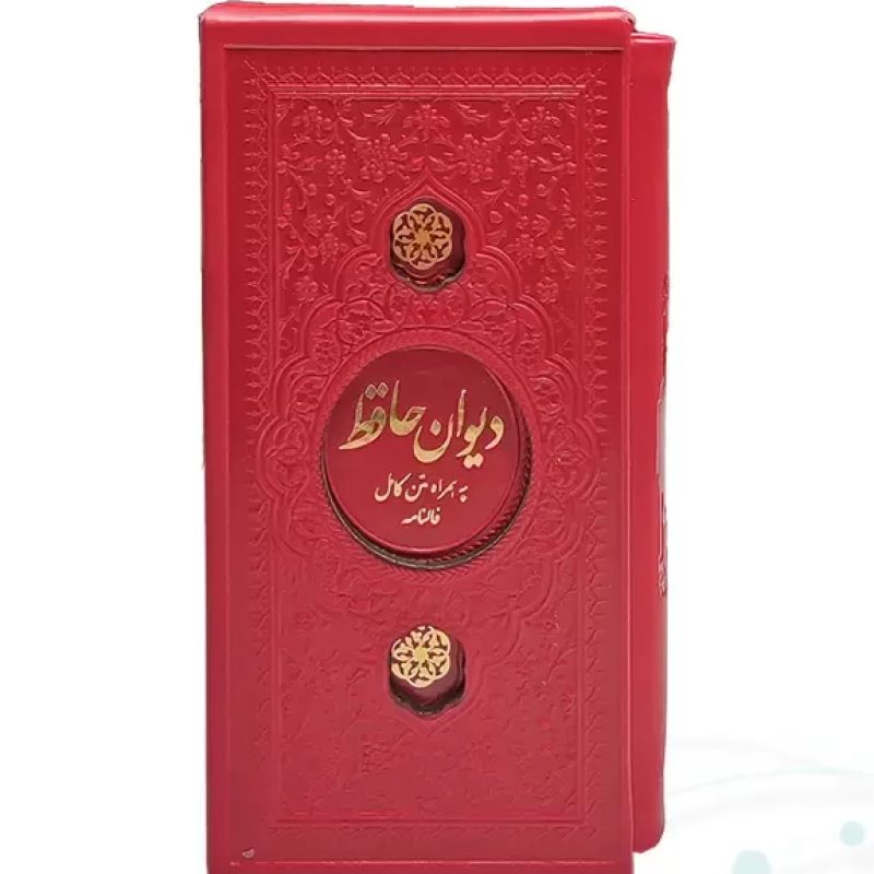 دیوان حافظ پالتویی داخل رنگی چرم قابدار کشویی
