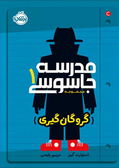 مدرسه جاسوسی 1: گروگان‌گیری (کپی)