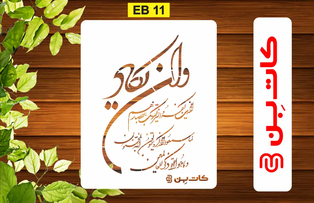 شابلون طرح وانیکاد کد EB 11