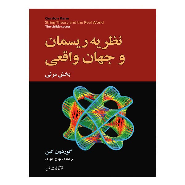 کتاب نظریه ریسمان و جهان واقعی