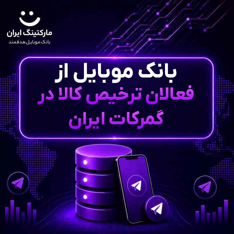 بانک موبایل از فعالان ترخیص کالا در گمرکات ایران