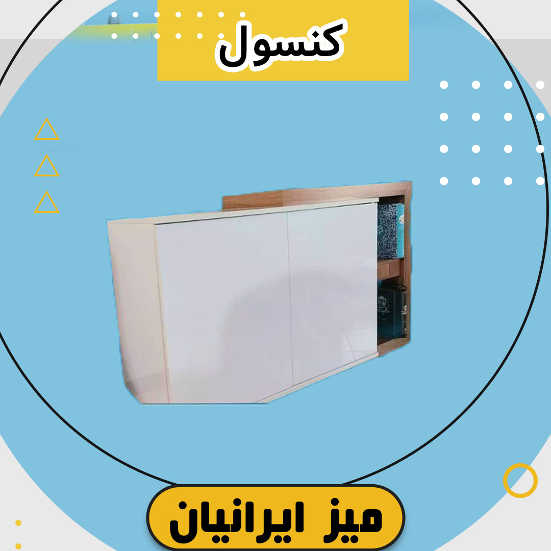 کنسول چوبی تمام ام دی اف (3 درب و 4 درب)