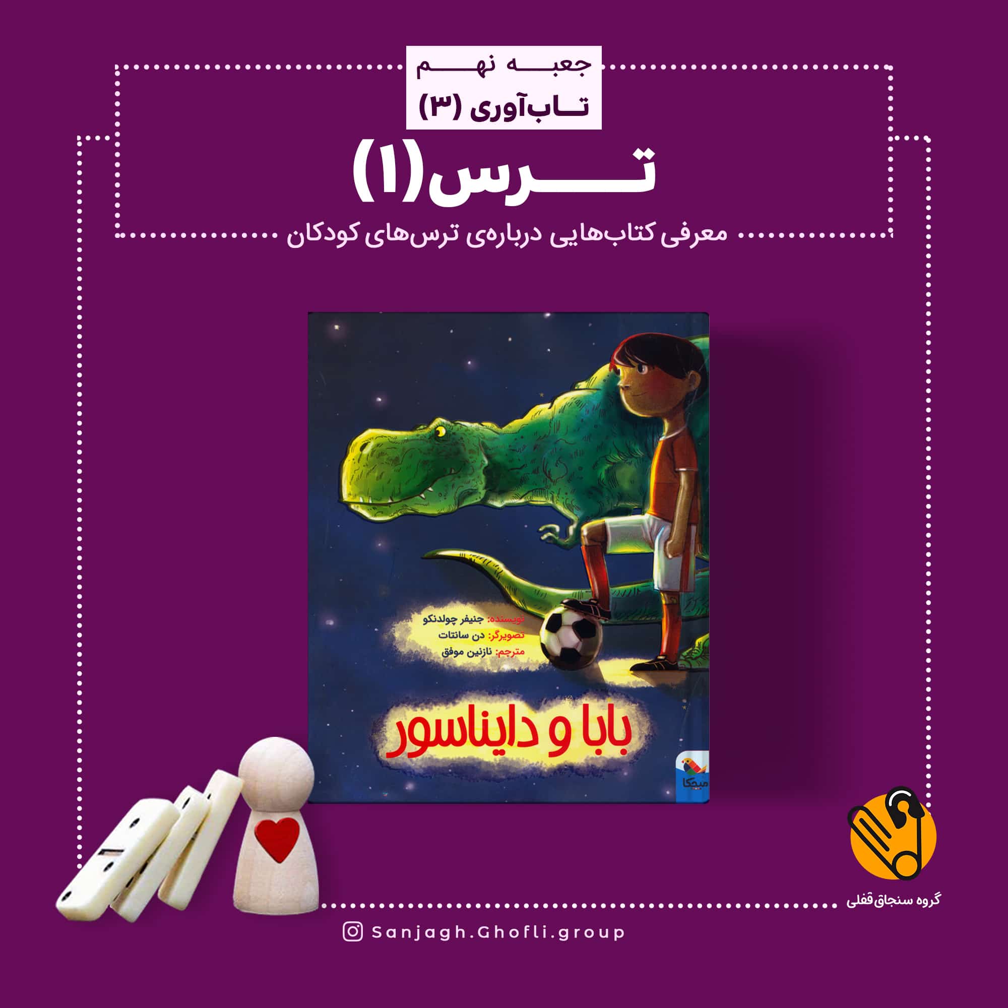 بابا و دایناسور