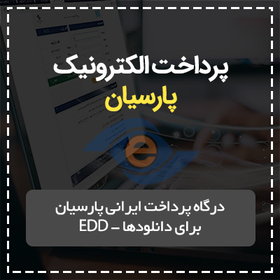 درگاه پرداخت پارسیان | درگاه پارسیان EDD | درگاه پرداخت ای دی دی پارسیان
