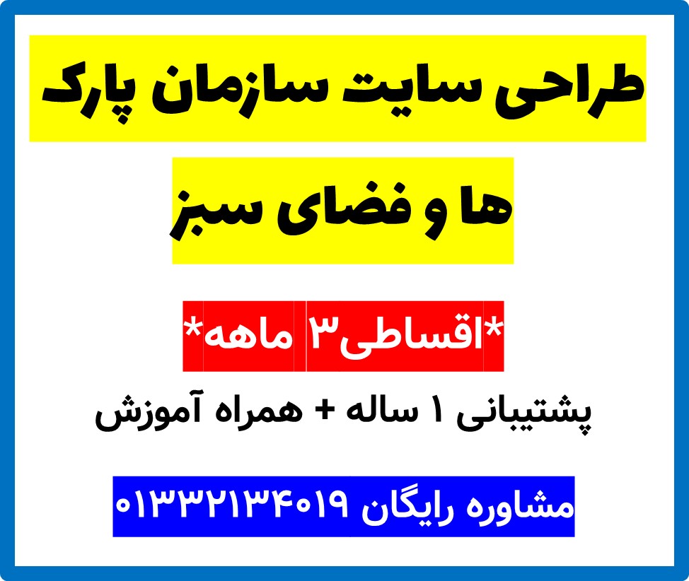 طراحی سایت سازمان پارک ها و فضای سبز