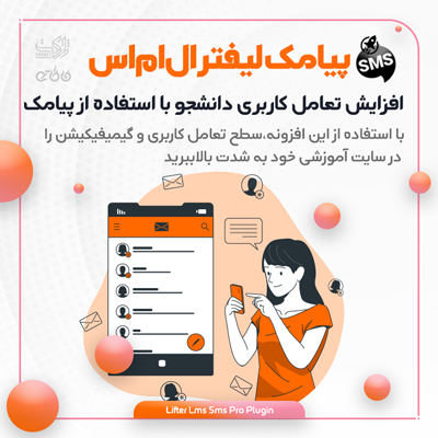 افزودنی اعلان پیامک لیفتر ال ام اس | LifterLMS Persian SMS