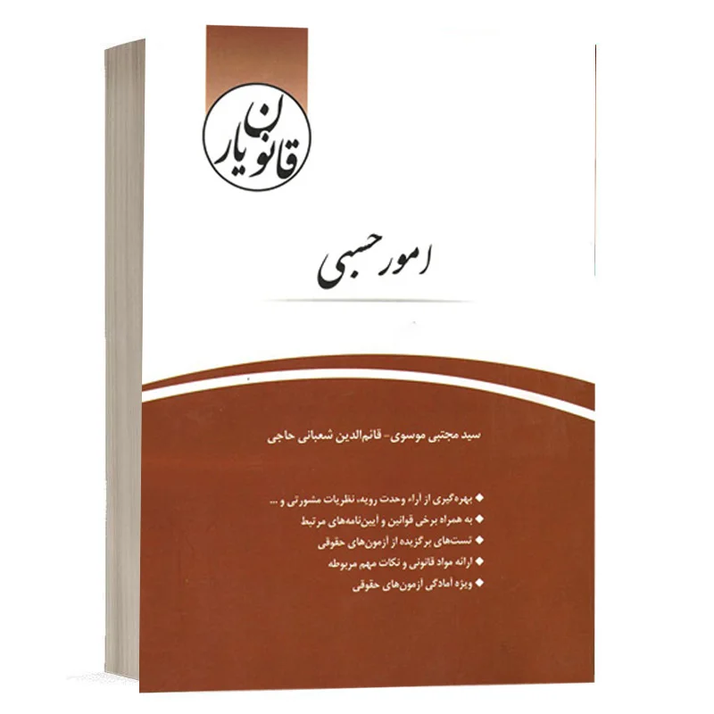 کتاب قانون یار امور حسبی نشر چتردانش