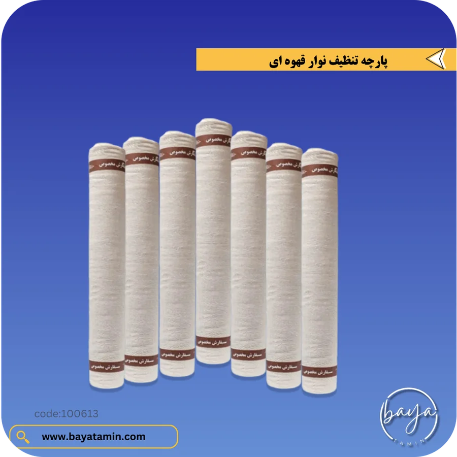 پارچه تنظیف_نوار قهوه ای