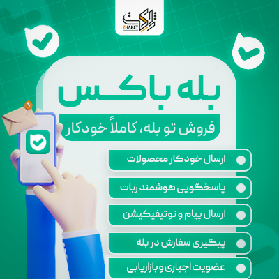 افزونه ووکامرس بله باکس | اتصال فروشگاه به بله