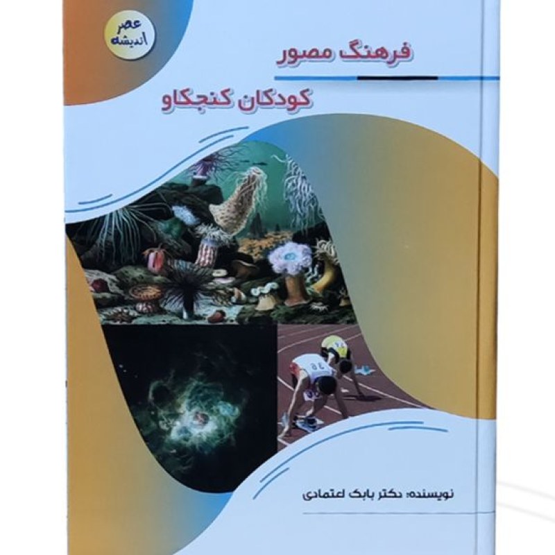 کتاب فرهنگ مصور کودکان کنجکاو